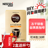 雀巢（Nestle） 黑咖啡盒装无蔗糖添加美式冷萃速溶咖啡粉 金牌冻干黑咖啡60g【30条】