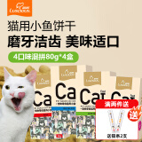 路斯（Luscious） 猫咪零食猫咪磨牙猫薄荷饼干鱼干零食猫饼干 饼干4种口味混拼80g/盒*4