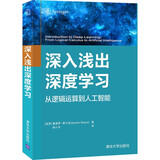 深入浅出深度学习deepseek教程