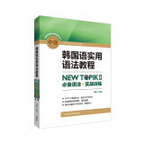 韩国语实用语法教程中级-NEW TOPIKⅡ必备语法+实战训练