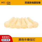 沃声 牛骨乌木 民谣吉他弦钉弦锥弦柱 木吉他固弦锥固弦钉 鲍鱼贝镶嵌 原色牛骨弦钉【6个】