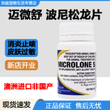 【顺丰空运】澳洲进口迈微舒5mg迈可舒20mg猫口炎狗抗过敏性皮炎窝咳嗽肺炎关节口腔溃疡炎泼尼松龙片 迈微舒10粒 拆售【普通快递】