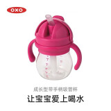 奥秀（OXO）吸管杯儿童学饮水杯带手柄幼儿园宝宝外出便携 150ml 带手柄 粉色