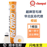 超牌羽毛球12只装比赛训练用球金红超粉超黄超橙超耐打王鹅/鸭毛羽球 橙超/77速 1筒 装