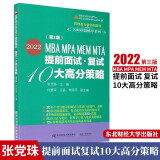 现货 2022MBA MPA MEM MTA 提前面试 复试10大高分策略 第3版 张党珠 东北财经大学出