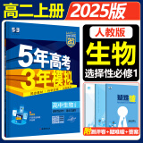 高二上册选修一2025五年高考三年模拟选择性必修第一册选修1高中五三53选修一5年高考3年模拟新教材同步练习册 生物 选修一 人教版