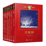 诺贝尔文学奖得主写给孩子们的书（许愿树+爱尔兰童话故事+蜜蜂公主+白海豹+柴堆旁的男孩 等）（共