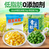 云山半甜玉米粒1kg+青豆粒1kg 新鲜玉米青豆 速冻锁鲜半加工蔬菜 