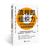 流程即组织力：华为高效增长的业务管理逻辑 Pura 80