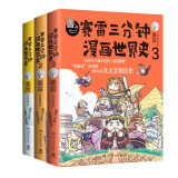 赛雷三分钟漫画世界史（套装3册）爆笑三分钟，吃透世界史！