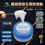 昙蓓漫键盘润滑油脂 机械键盘润轴套装卫星轴体降噪消音弹簧保养硅油 【30克】键盘润滑脂 +1支润轴笔