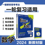 600分考点700分考法A版 高考数学（新教材版）一轮二轮总复习资料 理想树2024版