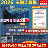 【真题现货+可选】2026/2025计算机考研 王道计算机考研408复习指导系列 计算机考研教材系列408教材真题机试指南 【2026版】王道计算机组成原理复习指导