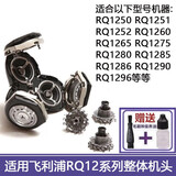 适用于飞利浦剃须刀刀头刀片网RQ12系列老款刮胡刀RQ1250 RQ1251 RQ1280 1296 整头适合RQ1250 RQ1251 RQ1252