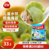 三全儿童水饺 鳕鱼海苔口味300g*2盒84只 果蔬和面速冻饺子儿童早餐