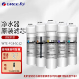 格力（GREE）净水器WTE-PC16-5088/5081/5086/5085/5X608A WTE-PC8-5052/5057/5051净水机原厂正品滤芯 WTE-PC8-5052(碳棒款)