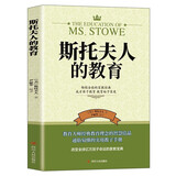斯托夫人的教育 改变亿万孩子命运的家教宝典 教育大师经典教育理念的智慧结晶通俗易懂的实用教子手册