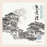 中国山水画技法教程：点景法