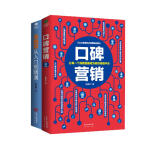 金融营销系列：口碑营销+金融学从入门到精通（套装共2册）