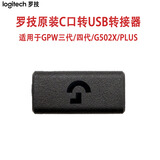 罗技gpw二代原装脚贴GPX狗屁王无线鼠标原厂防滑贴三代四代鹰眼G502X/PLUS充电线底盖圆盖C口转接器 GPW三代/四代C口转接器