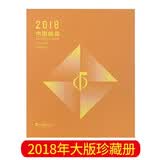 中国邮票年册 2018年 总公司大版册