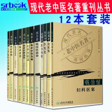 全套12本现代老中医名著重刊丛书 施今墨临床经验集对药医案朱小南妇科岳美中医案中医临证