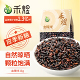 禾煜 血糯米1kg （黑糯米 粗粮杂粮 腊八粥米 米饭伴侣 真空装)  