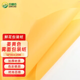 吕姆克包装纸花束打包雾面纸七夕情人节日鲜花diy韩素纸 姜黄色20张6521
