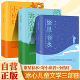 【全3册】繁星春水+寄小读者+小桔灯  冰心儿童文学集散文中小学生课外阅读书籍