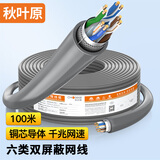 秋叶原（CHOSEAL）六类双屏蔽网线 千兆工程级 纯铜 抗干扰降衰减 电脑家装宽带网线 灰色 100米 QS2605AT100S