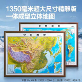 北斗2024年中国地图世界地形图3D立体浮雕凹凸地图地理挂图三维地貌地图初中生教学专用文具开学季 【1.35米超大】中国世界地形图套装