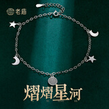 老庙 纯银星空脚链子女款银简约性感韩版s925银情人节礼物送女友 约：3.1g（25cm）