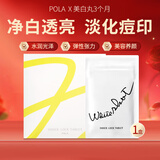 POLA日本原装进口宝丽美白丸WHITE SHOT IX美颜全身提亮淡斑内服 180粒3个月量