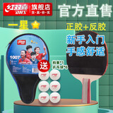 红双喜乒乓球拍一星级新手入门成品拍 纯木7层加厚底板H1星横直单拍 H1007一星直拍短柄/正胶+反胶 贈拍包