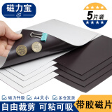 磁力宝 A4软磁贴片黑板磁吸贴片白板磁力贴带背胶可裁剪教学教具磁性贴吸铁石磁吸贴纸  A4大小厚1mm 5片