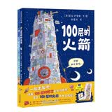 100层的想象世界（全2册）精装 100层的巴士/100层的火箭 （麦克米伦世纪童书）  