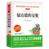 绿山墙的安妮/爱阅读课程化丛书儿童文学名著青少版三四五六年级快乐读书吧 成长故事