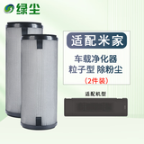 绿尘 适配小米智能米家空气净化器车载净化器除尘除PM2.5净化器滤芯滤网 