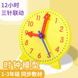 博教（BOJIAO）钟表模型小学生数学一二年级时钟儿童教学学具学习认识时间 黄色钟表模型12小时三针联动