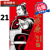 现货 台版漫画书 陈某火凤燎原 珍藏版 21 东立
