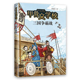 甲骨文学校：三国争霸战 甲骨文学校系列新作 真正有趣的大语文 传统文化儿童文学 茅盾文学奖得主徐则臣推荐 7-12岁 爱心书  课外书假期读物 一升二衔接 小升初衔接 