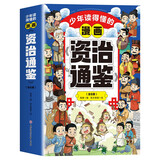 漫画资治通鉴全6册中国古代通史国学经典全套历史启蒙故事儿童文学小学生三四五六课外读物