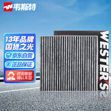 韦斯特活性炭空调滤清器*MK2070(适配英菲尼迪Q70L/Hybrid混动 3.5L)