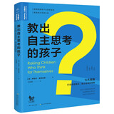 教出自主思考的孩子 七大策略打造自信快乐、独立坚强的性格