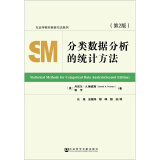 分类数据分析的统计方法（第2版）任强著 社会学教材教参方法系列 离散因变量交叉分类跟踪数据的模型与方法 社会学 社会工作 社科文献