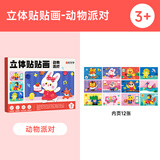 【时光学】儿童益智立体贴贴画动物派对系列共12张幼儿园3d制作手工DIY材料包创意贴纸男孩女孩生日礼物