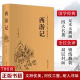 西游记 原著正版白话文无删减版中小学生经典中华传统国学历史书课外阅读书籍