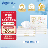 舒洁（Kleenex）牛乳系列牛乳纸6层20抽*8包装 超厚柔软乳霜纸鼻子纸 保湿纸巾