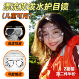 欧因漂流护目镜防飞溅防水护眼镜防风防尘防雾劳保漂流装备眼罩骑行镜 【高清防护/2副装】漂流护目镜 （儿童可用/可佩戴眼镜）