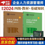 备考2024年企业人力资源管理师四级教材 基础知识+人力资源师四级考试用书 第四版 2本套中国劳动社会保障出版社可搭历年真题试卷习题库